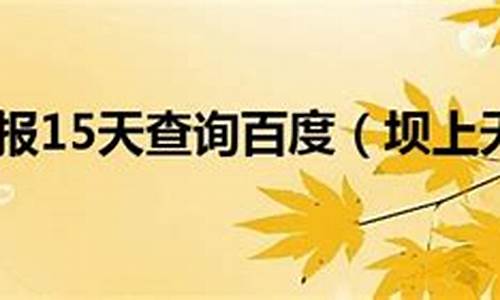 坝上天气预报查询15天_坝上天气预报最新