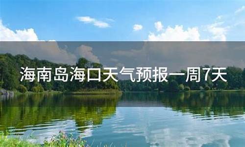 海南海口天气预报30天查询(一个月)成都_海南海口天气预报30天