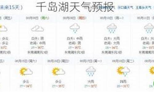 千岛湖天气30天天气_千岛湖天气预报45天查询最新消息