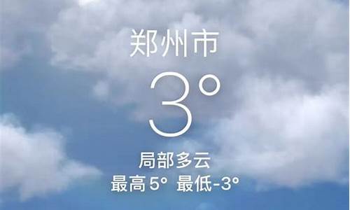 郑州今天天气预报情况_郑州今天天气